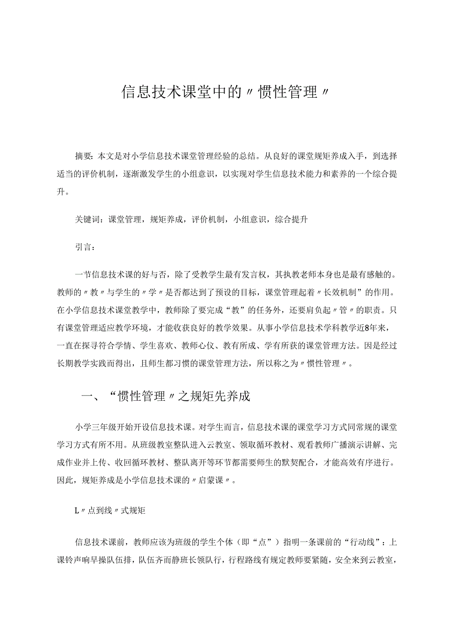 信息技术课堂中的“惯性管理” 论文.docx_第1页