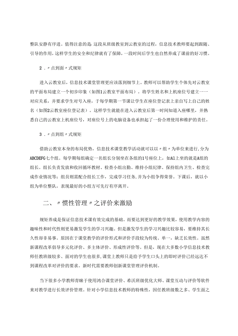 信息技术课堂中的“惯性管理” 论文.docx_第2页