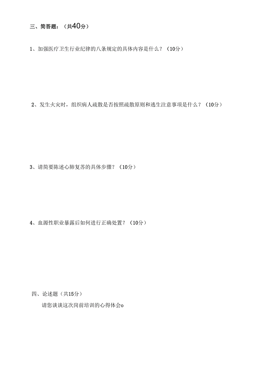 XX市中医院进修生岗前教育培训考试题（2024年）.docx_第2页