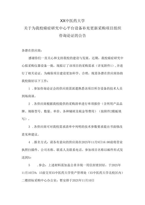 XX中医药大学关于为我校癌症研究中心平台设备补充更新采购项目组织咨询论证的公告（2024年）.docx