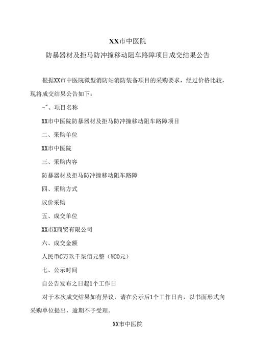 XX市中医院防暴器材及拒马防冲撞移动阻车路障项目成交结果公告（2024年）.docx