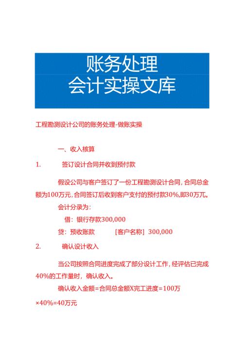 工程勘测设计公司的账务处理-做账实操.docx