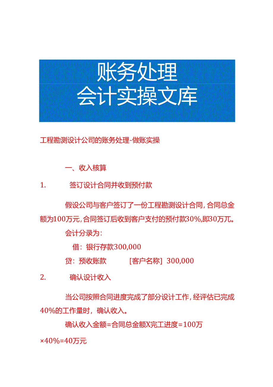 工程勘测设计公司的账务处理-做账实操.docx_第1页