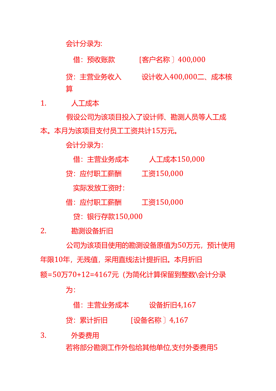 工程勘测设计公司的账务处理-做账实操.docx_第2页