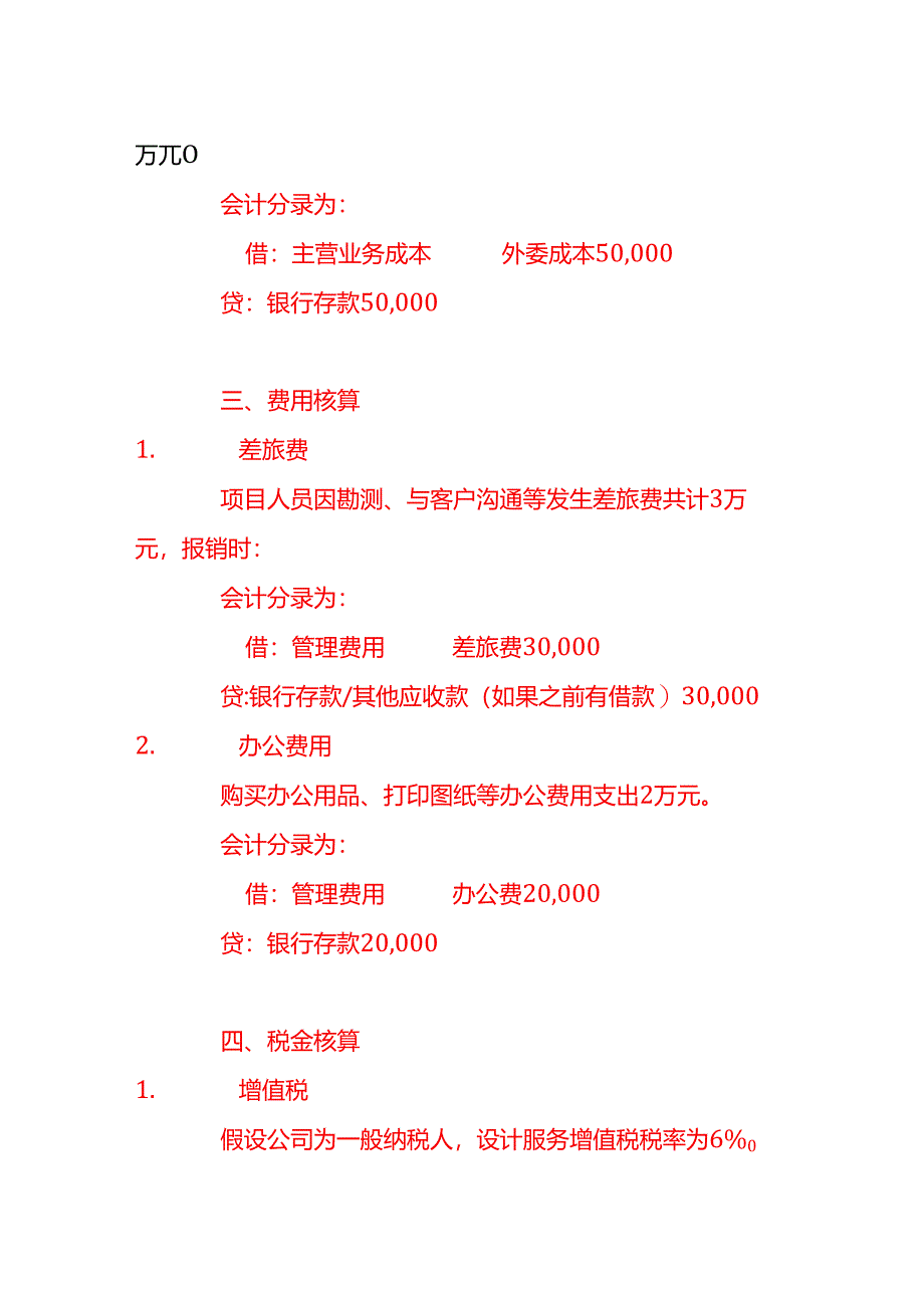 工程勘测设计公司的账务处理-做账实操.docx_第3页