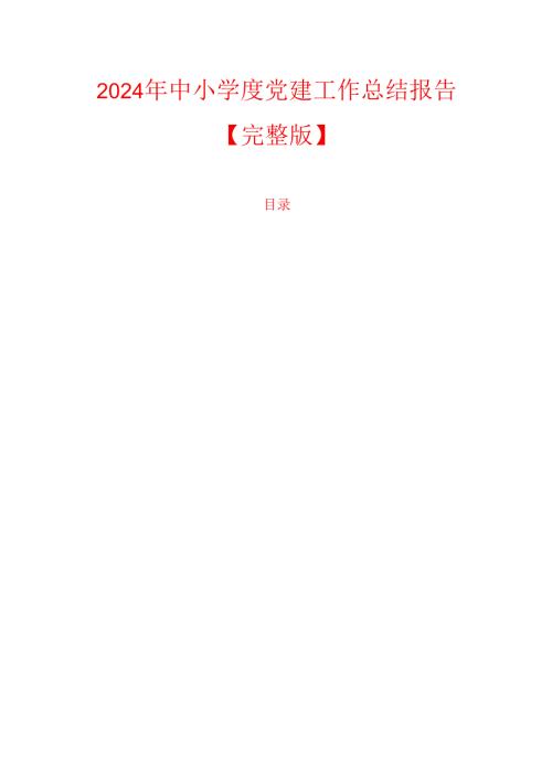 2024年中小学度党建工作总结报告【完整版】.docx