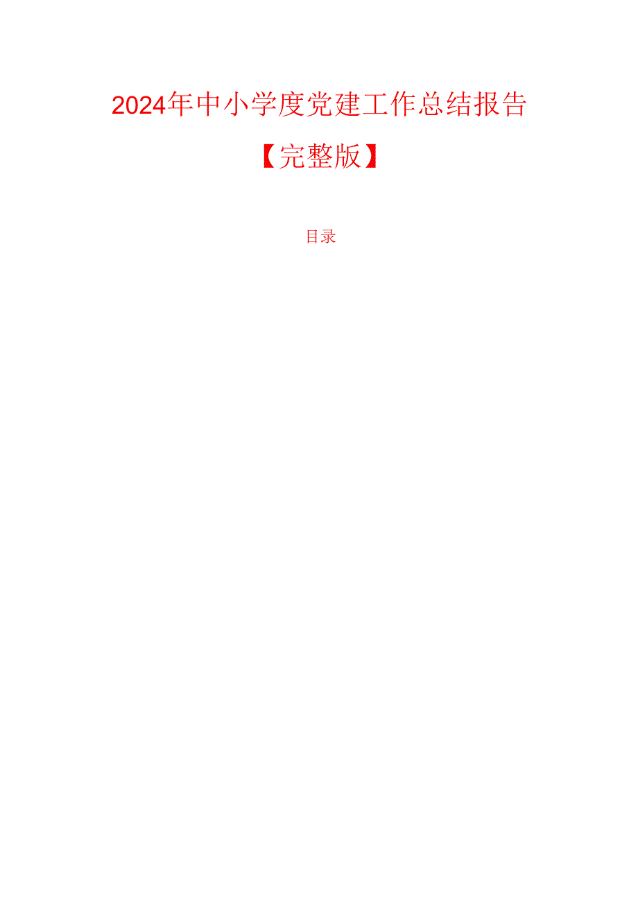 2024年中小学度党建工作总结报告【完整版】.docx_第1页
