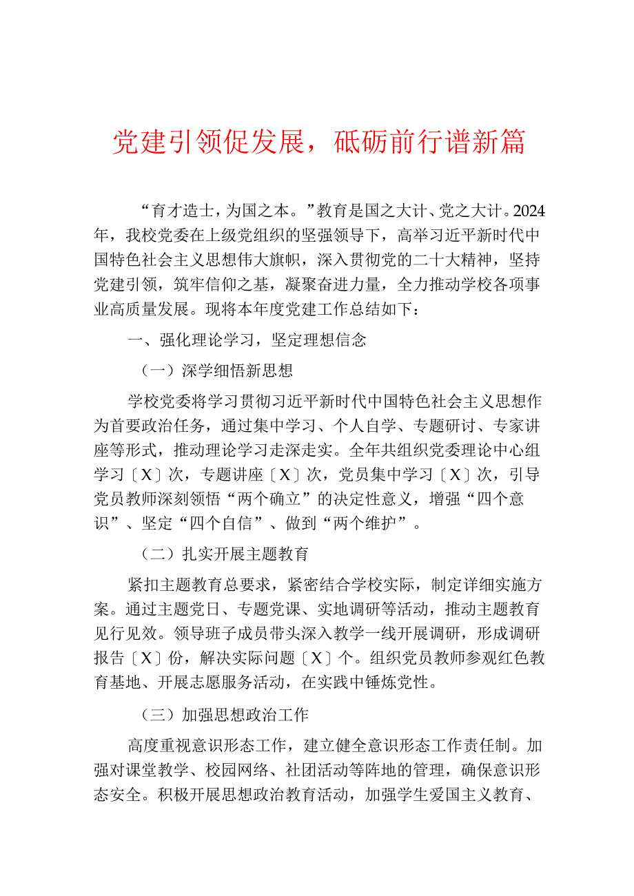 2024年中小学度党建工作总结报告【完整版】.docx_第2页