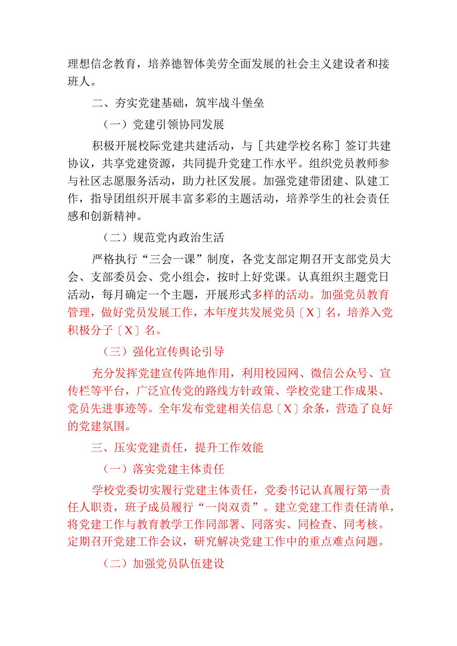 2024年中小学度党建工作总结报告【完整版】.docx_第3页