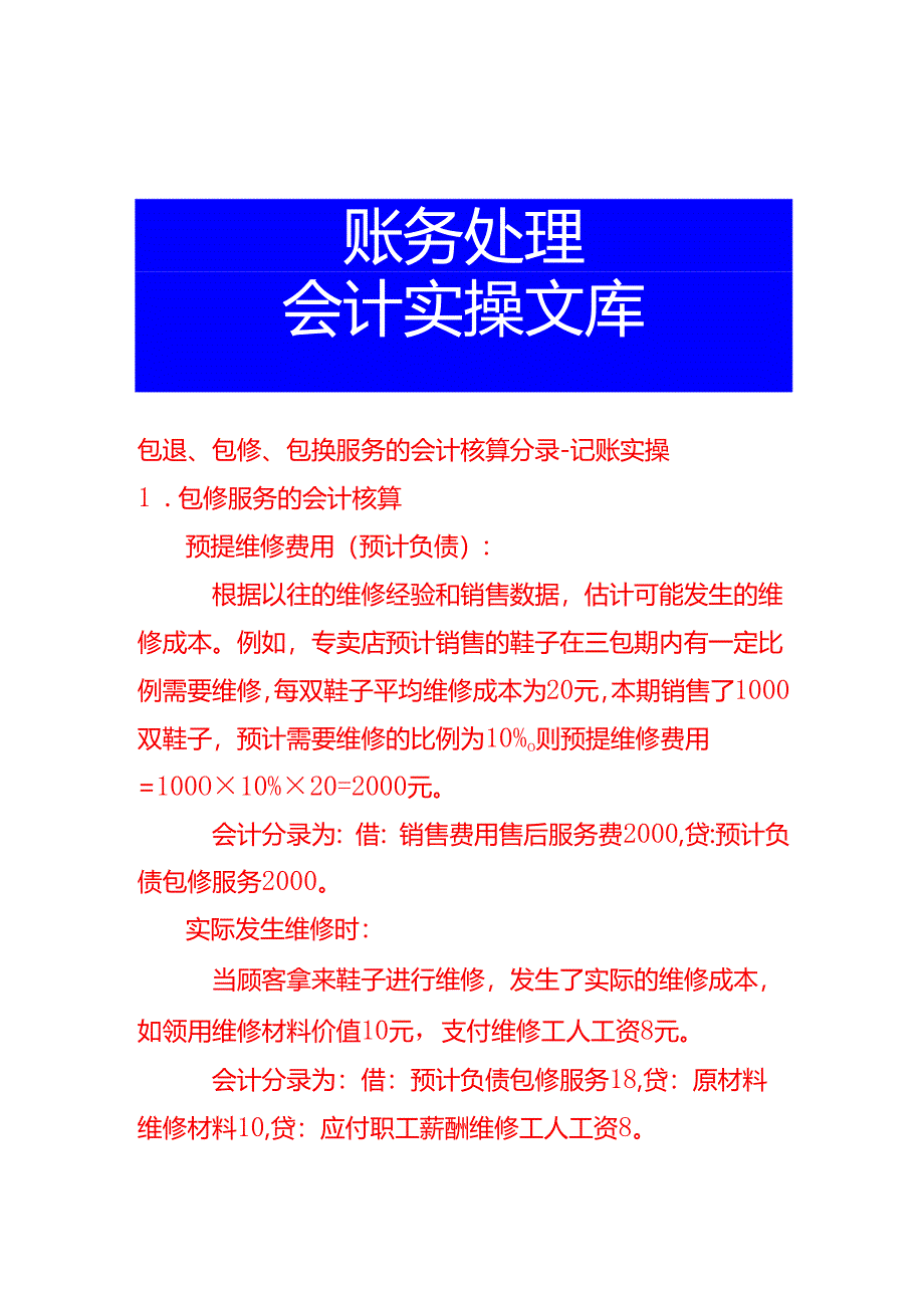 包退、包修、包换服务的会计核算分录-记账实操.docx_第1页