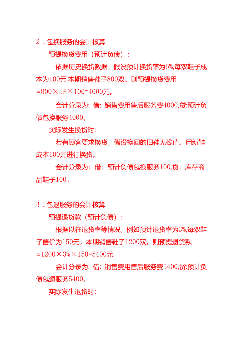 包退、包修、包换服务的会计核算分录-记账实操.docx_第2页