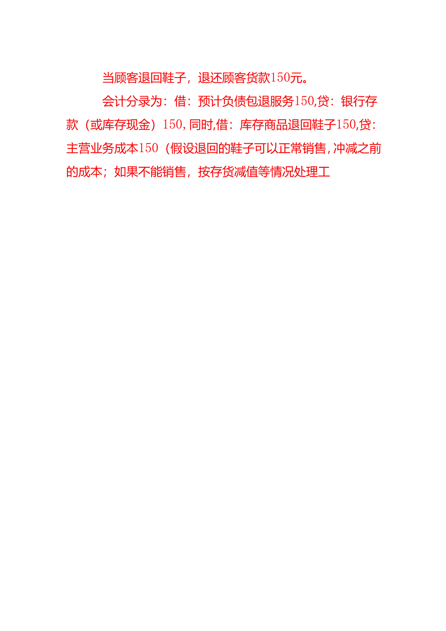 包退、包修、包换服务的会计核算分录-记账实操.docx_第3页