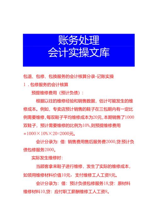 包退、包修、包换服务的会计核算分录-记账实操.docx