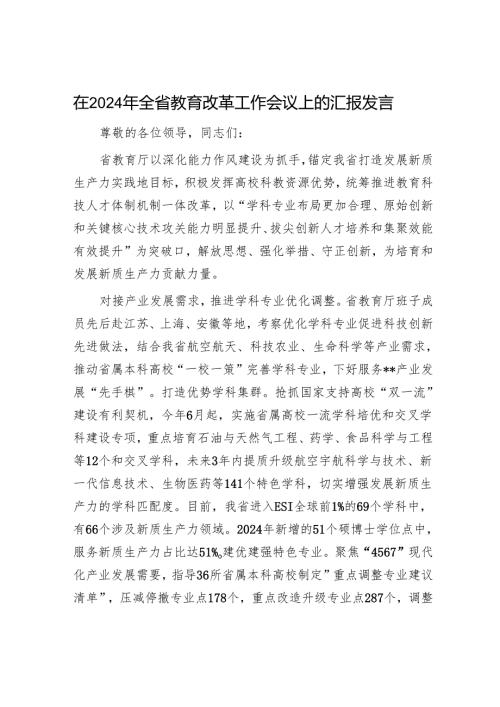 在2024年全省教育改革工作会议上的汇报发言.docx