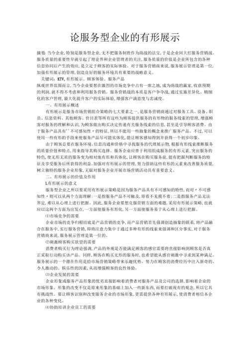 论服务型企业的有形展示.docx