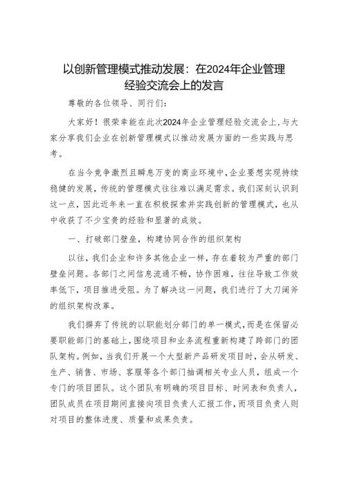 以创新管理模式推动发展：在 2024 年企业管理经验交流会上的发言.docx