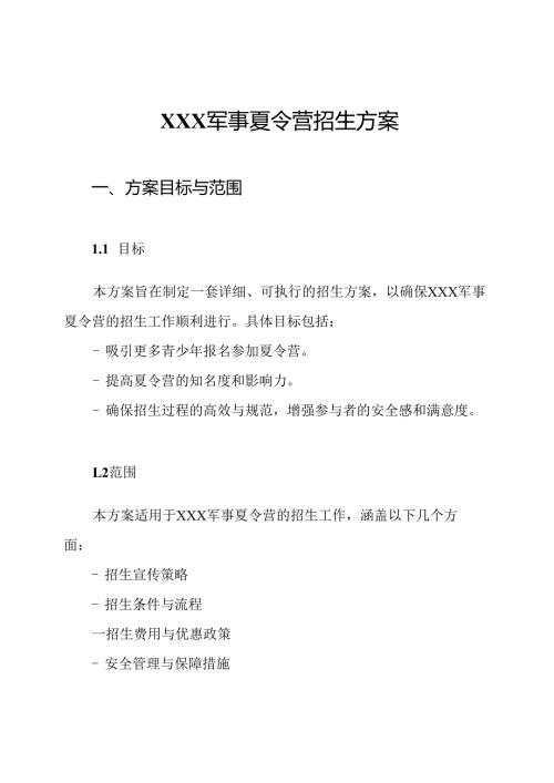 XXX军事夏令营招生方案.docx