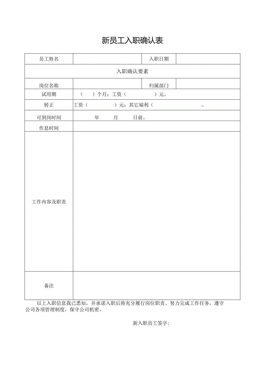 新员工入职确认表.docx_第1页