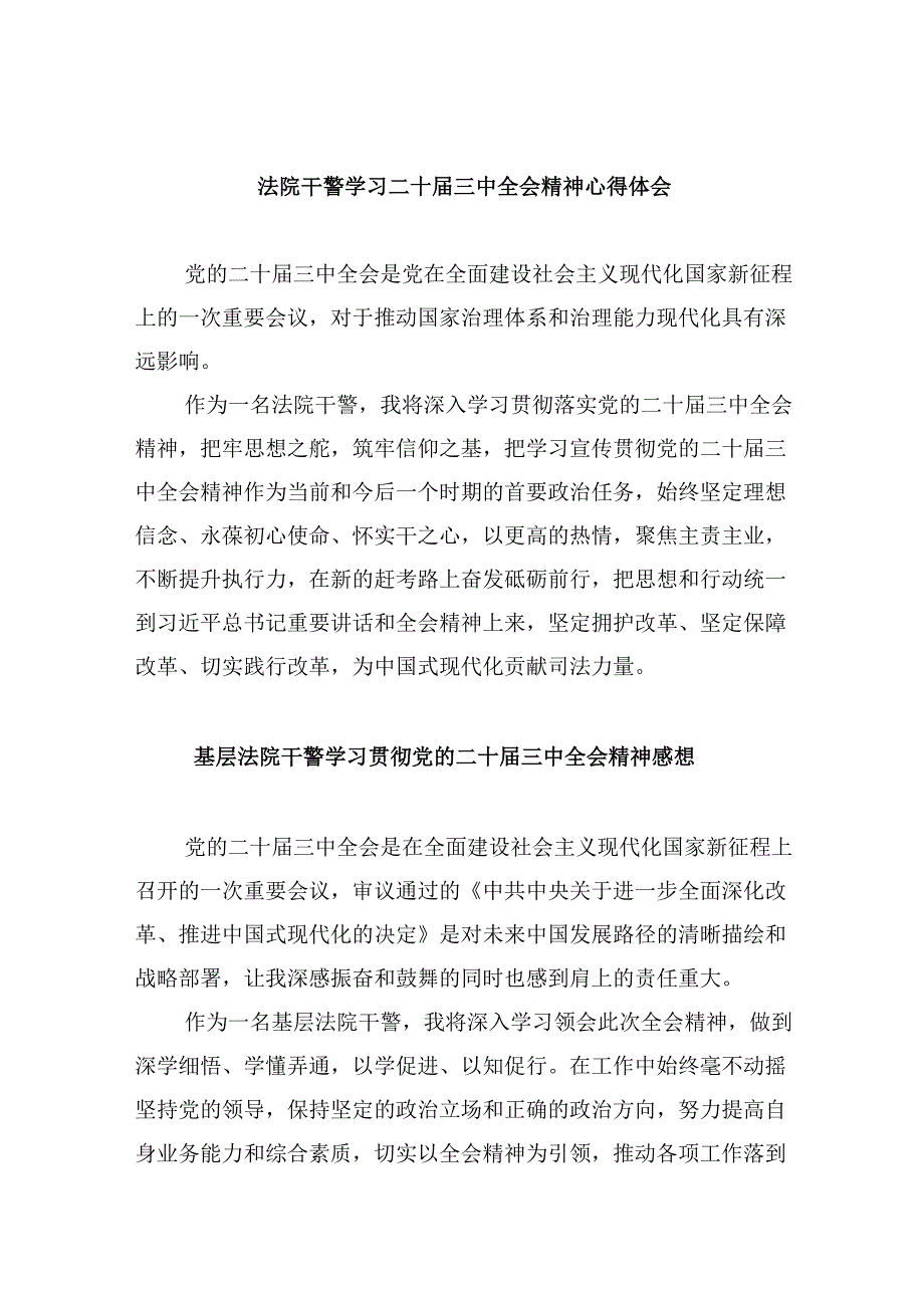 （12篇）法院干警学习二十届三中全会精神心得体会(最新精选).docx_第1页