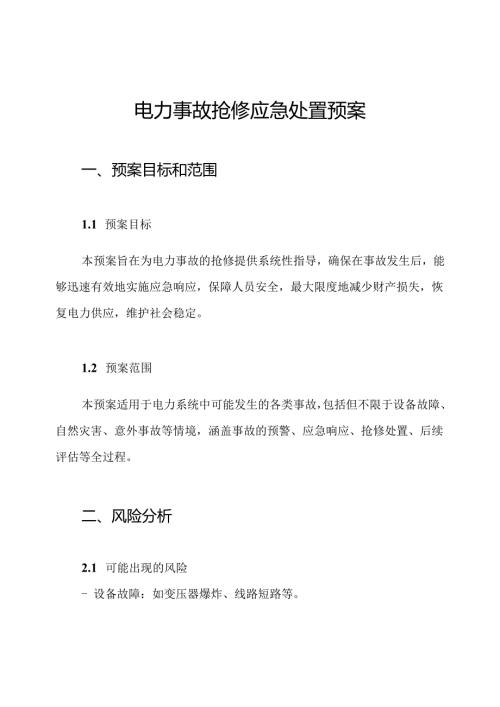 电力事故抢修应急处置预案.docx