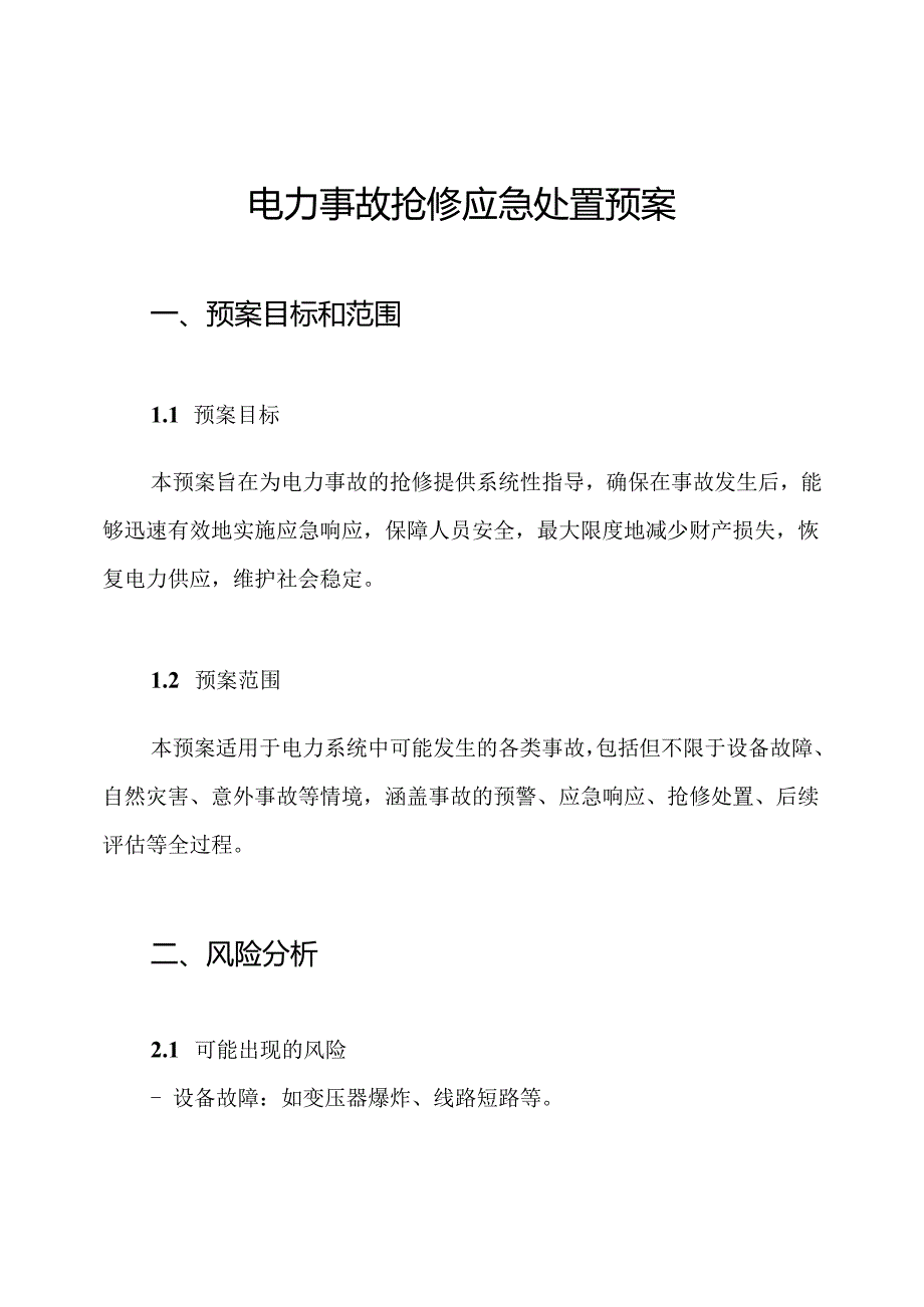 电力事故抢修应急处置预案.docx_第1页