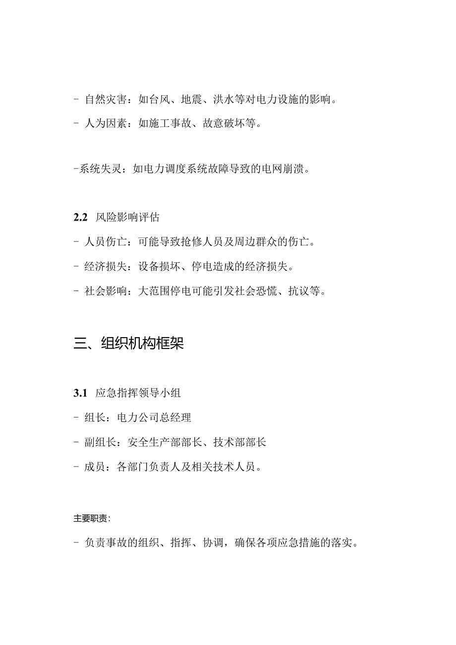 电力事故抢修应急处置预案.docx_第2页