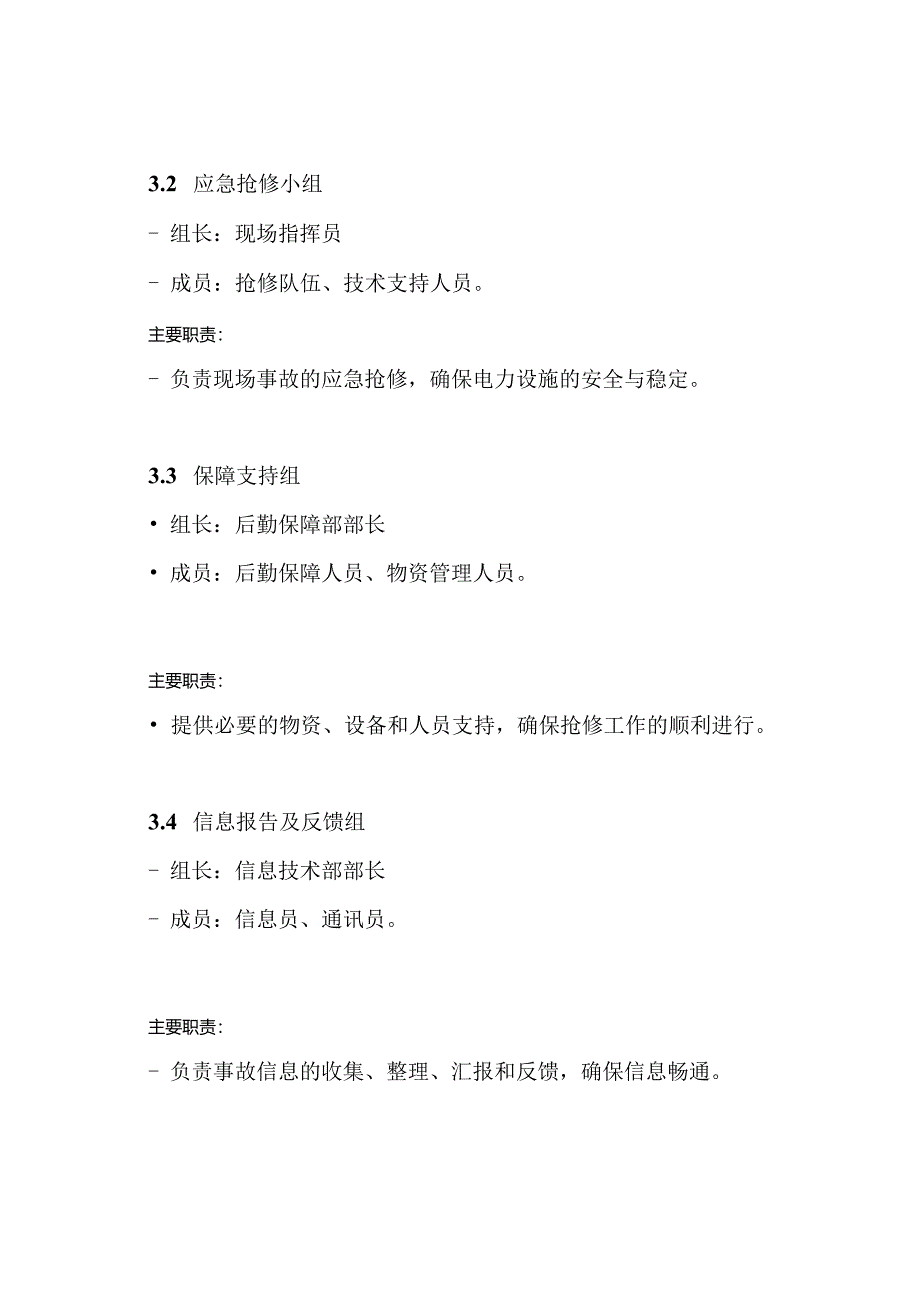 电力事故抢修应急处置预案.docx_第3页