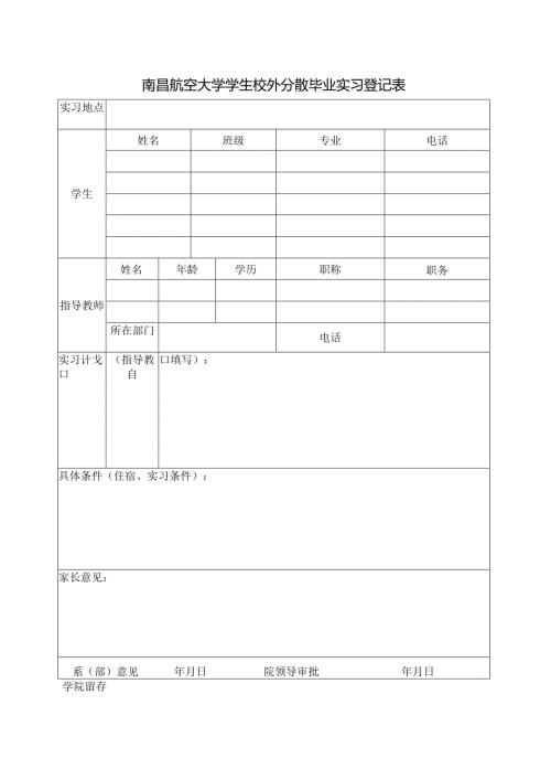 南昌航院校外分散毕业实习登记表.docx