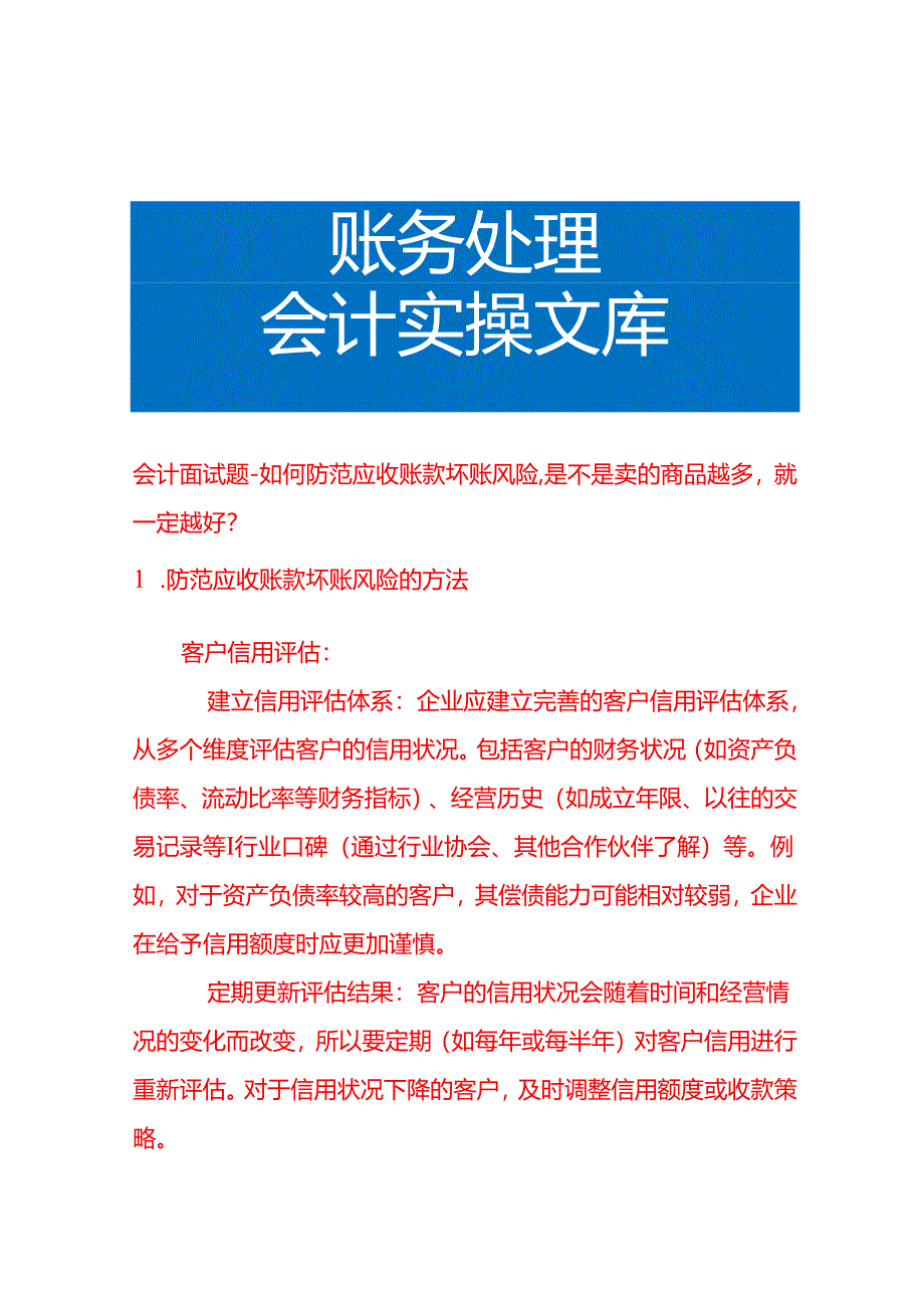 会计面试题-如何防范应收账款坏账风险是不是卖的商品越多就一定越好.docx_第1页