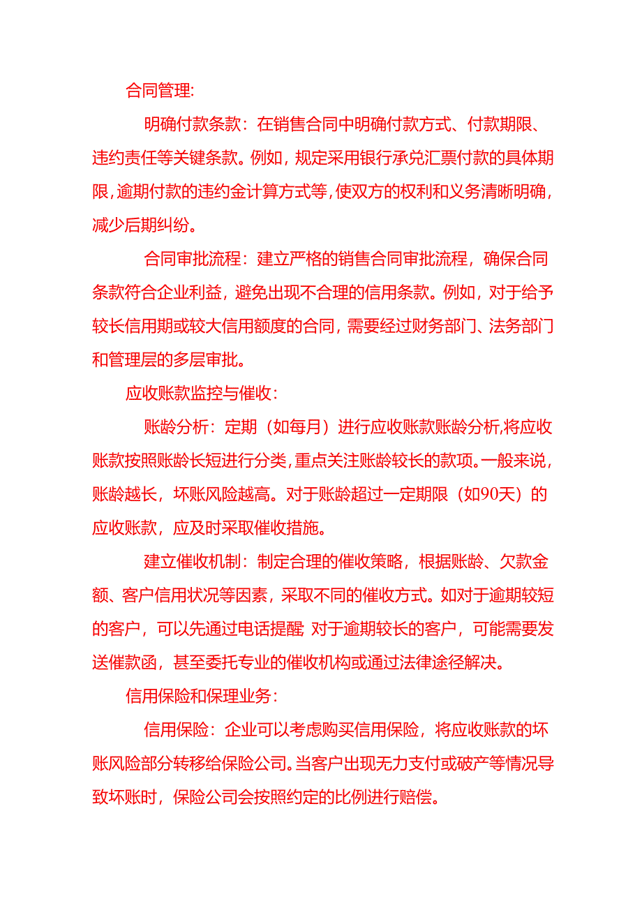 会计面试题-如何防范应收账款坏账风险是不是卖的商品越多就一定越好.docx_第2页
