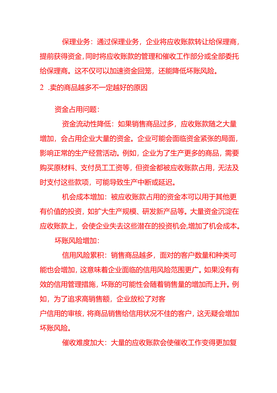 会计面试题-如何防范应收账款坏账风险是不是卖的商品越多就一定越好.docx_第3页