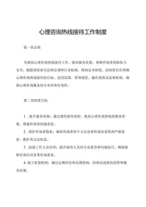 心理咨询热线接待工作制度.docx