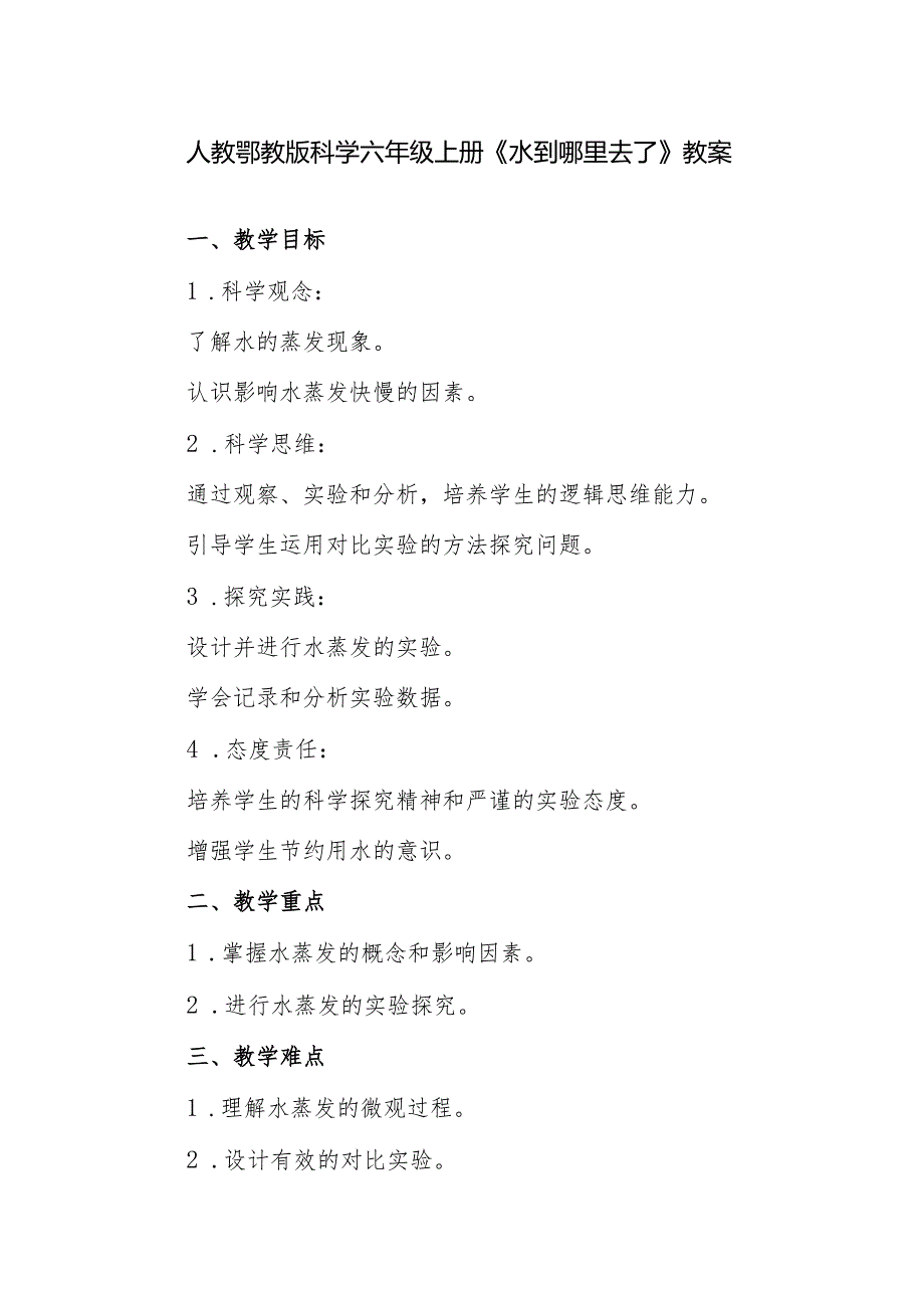 人教鄂教版科学六年级上册《水到哪里去了》教案.docx_第1页