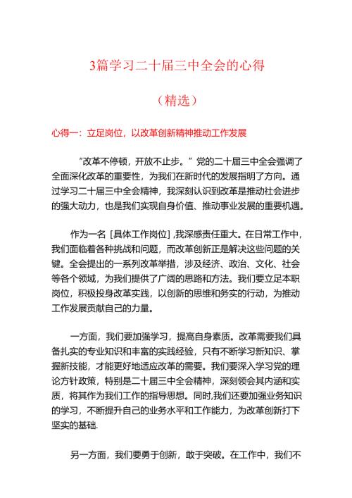 3篇学习二十届三中全会的心得.docx