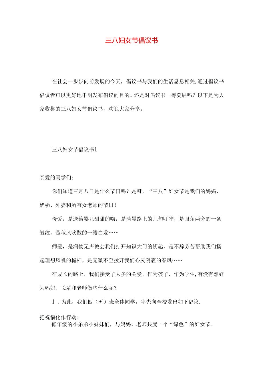 三八妇女节倡议书 .docx_第1页
