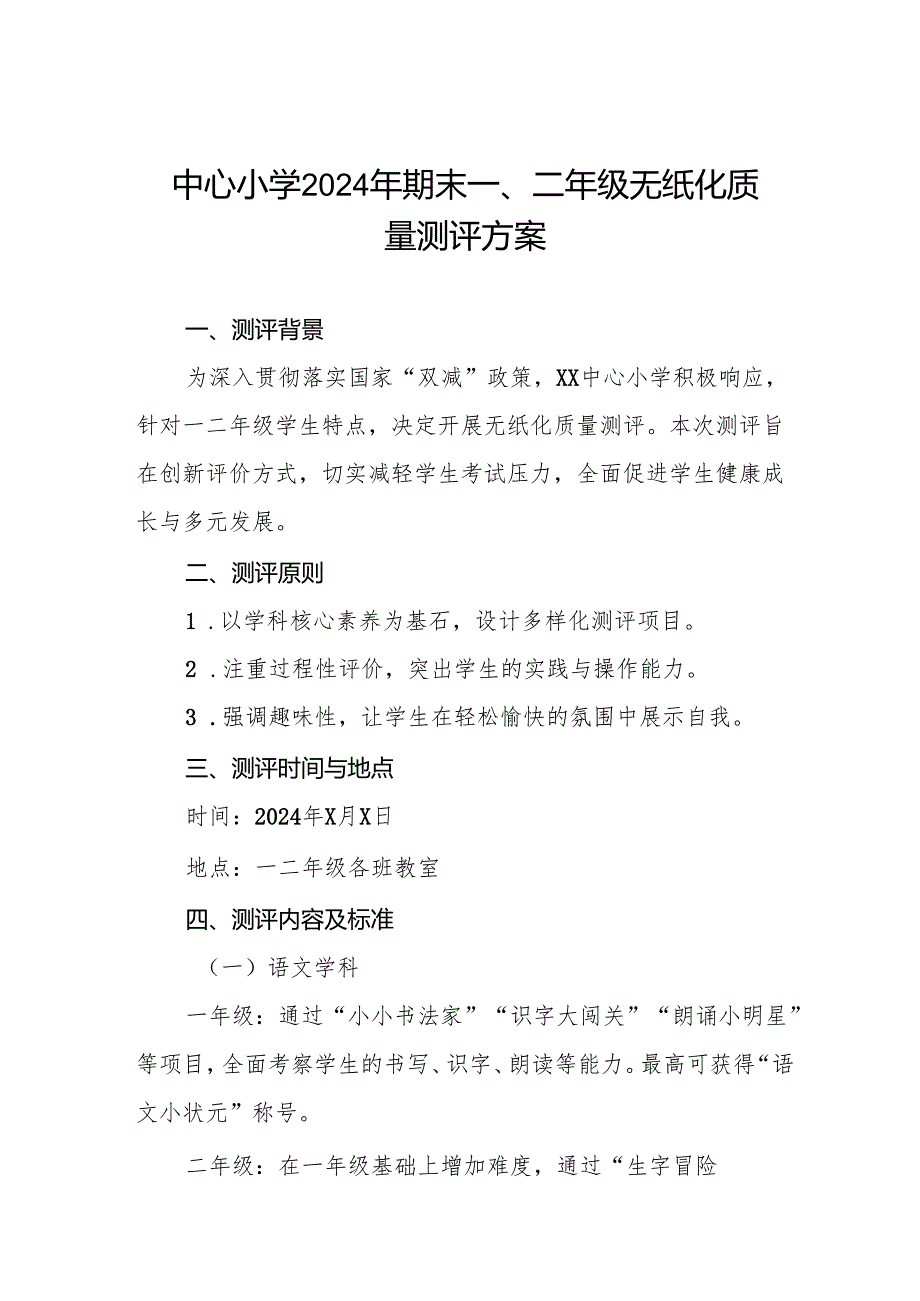 中心小学2024年期末一、二年级无纸化考试方案.docx_第1页