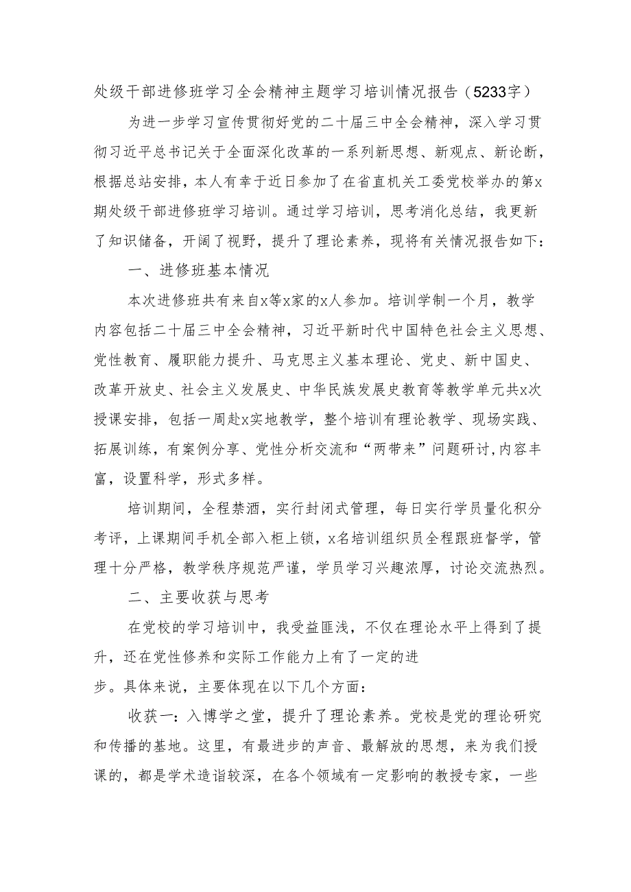处级干部进修班学习全会精神主题学习培训情况报告(5233字).docx_第1页