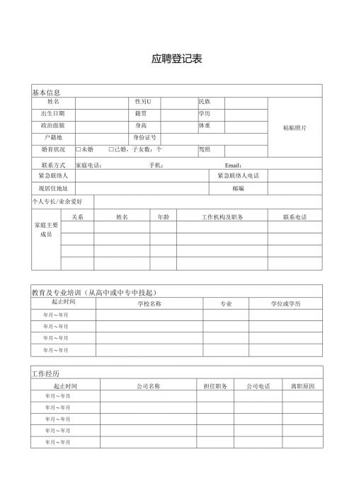 应聘登记表模板.docx