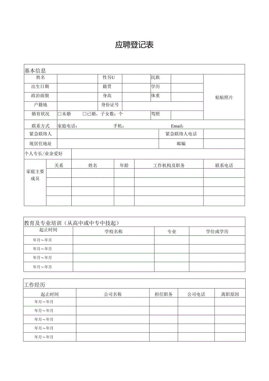 应聘登记表模板.docx_第1页