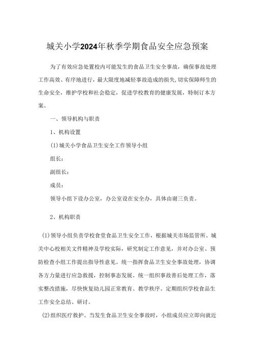 城关小学2024年秋季学期食品安全应急预案.docx