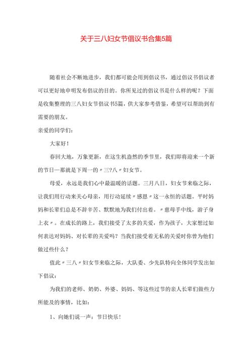 三八妇女节倡议书合集5篇.docx