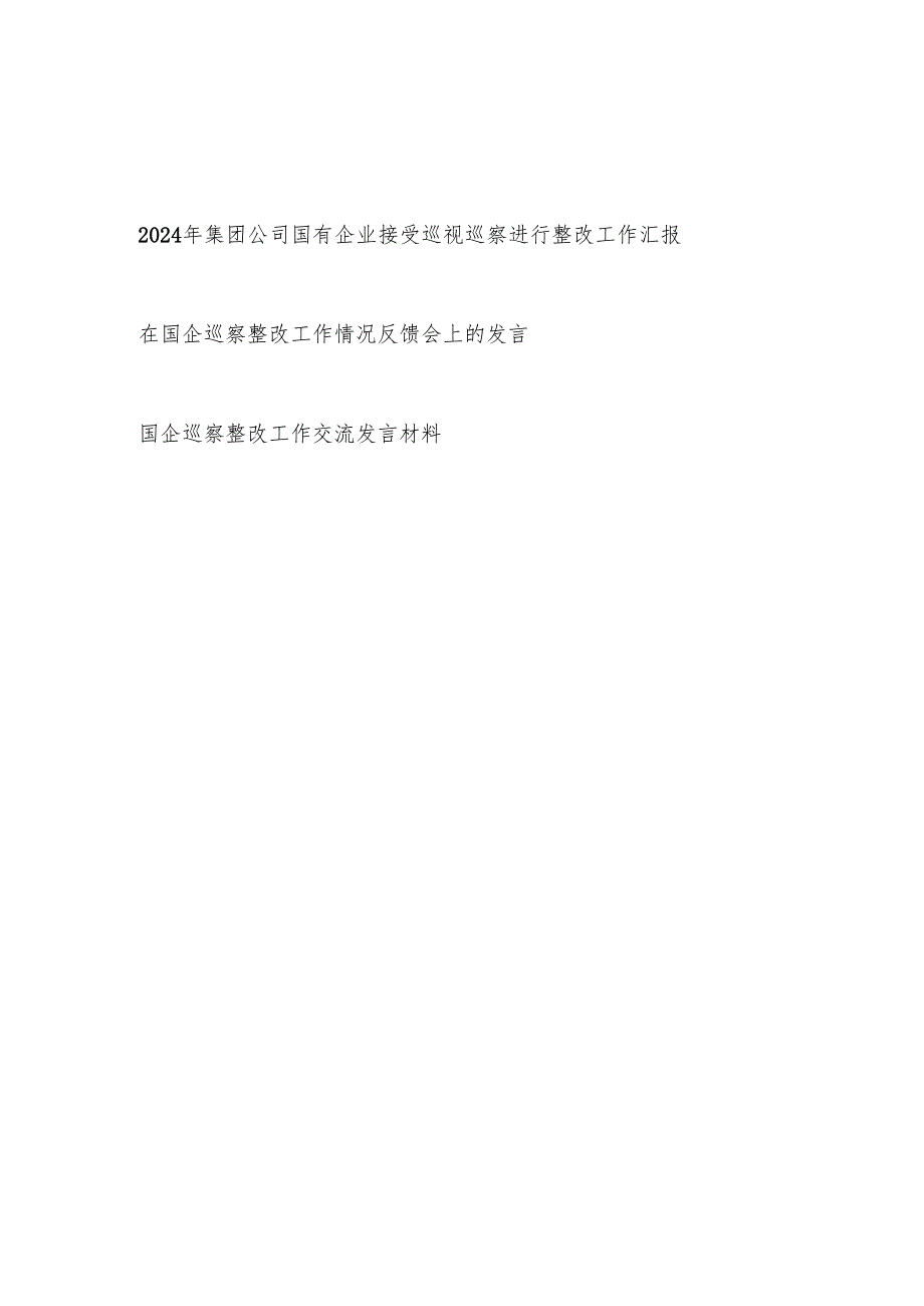2024年集团公司国有企业接受巡视巡察进行整改工作汇报反馈发言材料3篇.docx_第1页