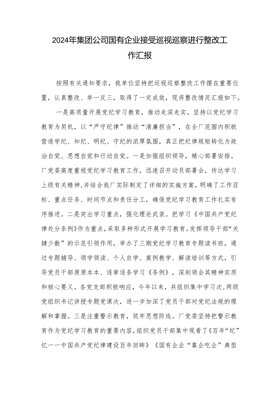 2024年集团公司国有企业接受巡视巡察进行整改工作汇报反馈发言材料3篇.docx_第2页