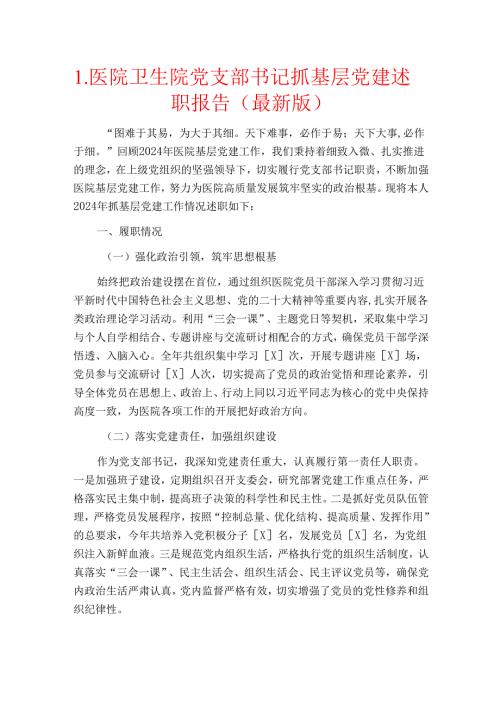 1.医院卫生院党支部书记抓基层党建述职报告（最新版）.docx