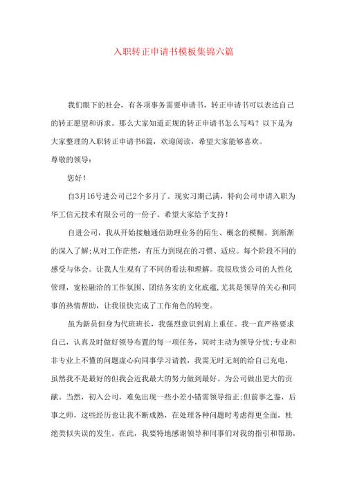 入职转正申请书模板集锦六篇.docx