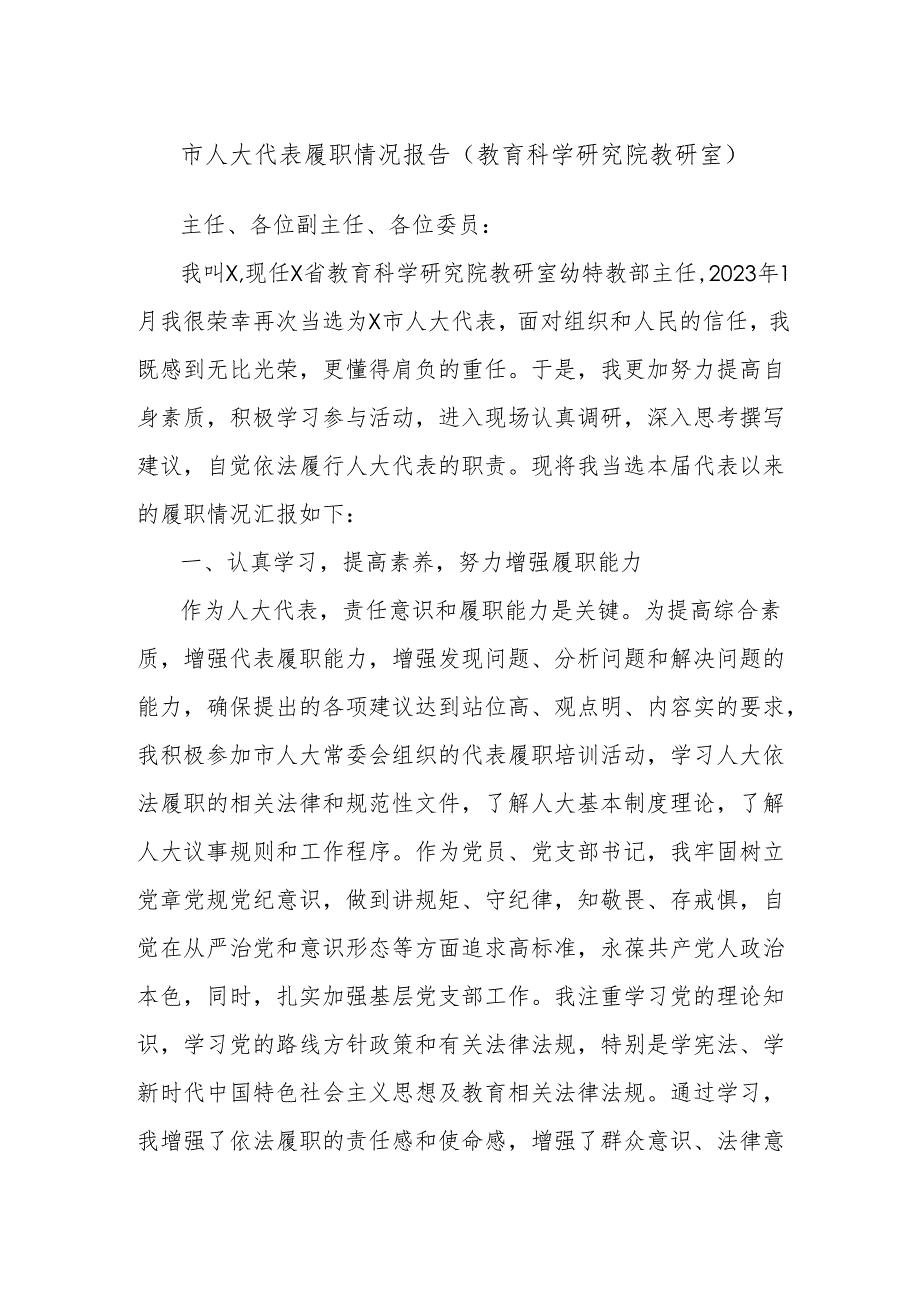市人大代表履职情况报告（教育科学研究院教研室）.docx_第1页