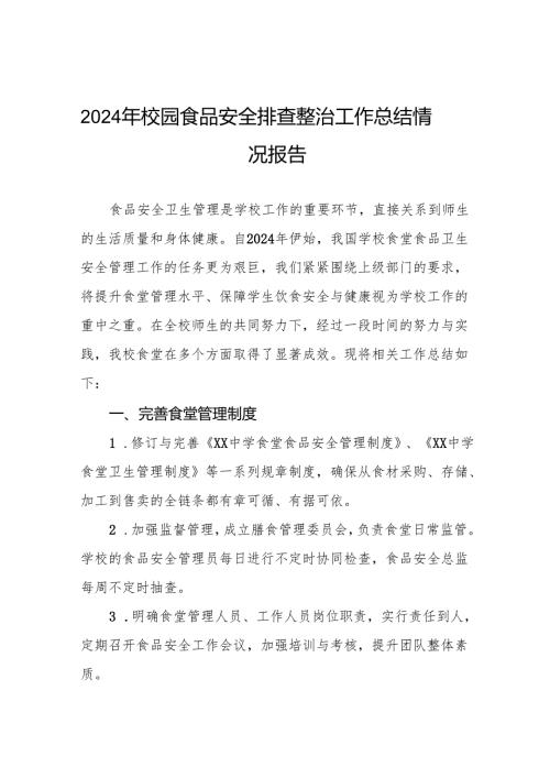 学校食堂食品卫生安全管理工作总结(8篇).docx
