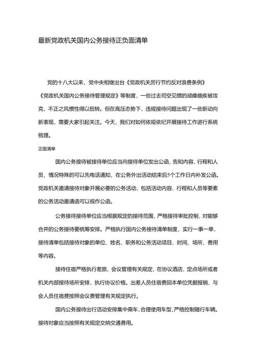 最新党政机关国内公务接待正负面清单（2025）.docx