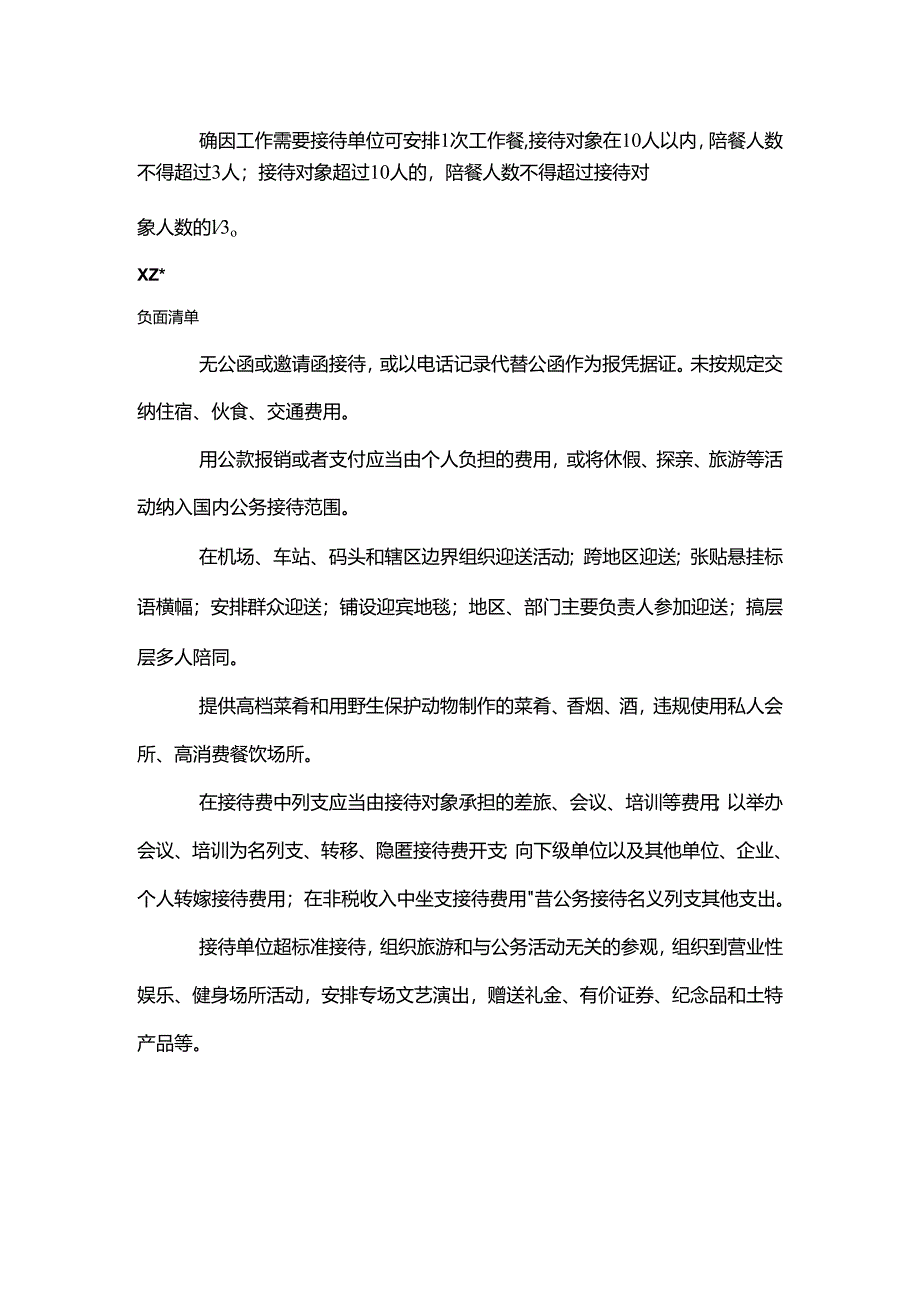 最新党政机关国内公务接待正负面清单（2025）.docx_第2页