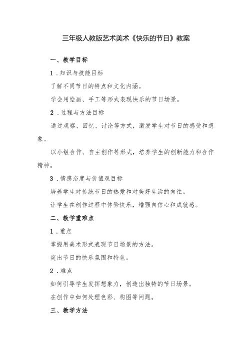 三年级人教版艺术美术《快乐的节日》教案.docx